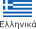 Ελληνικά
