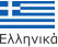 Ελληνικά