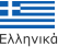 Ελληνικά