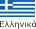 Ελληνικά